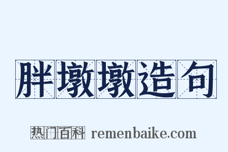 胖墩墩造句是什么意思的图片